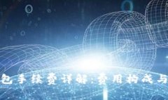TP钱包手续费详解：费用构