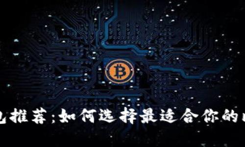 比特币钱包推荐：如何选择最适合你的比特币钱包
