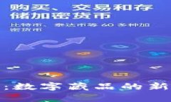 TP钱包盲盒解析：数字藏品