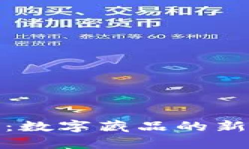 TP钱包盲盒解析：数字藏品的新玩法与投资价值