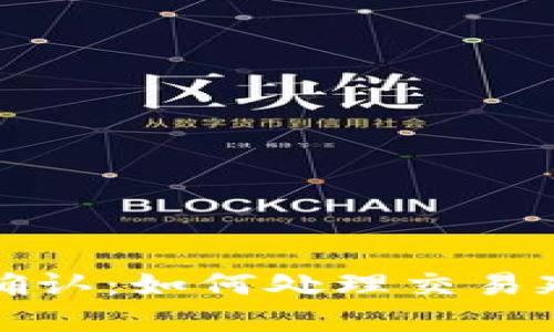 TP钱包待区块确认：如何处理交易延迟及解决方案
