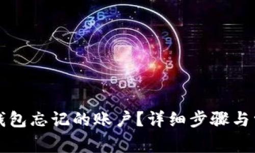 如何找回TP钱包忘记的账户？详细步骤与常见问题解答