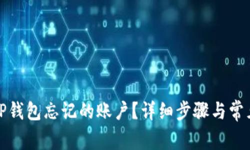 如何找回TP钱包忘记的账户？详细步骤与常见问题解答