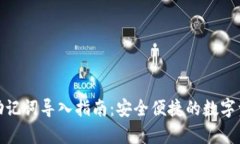 tp钱包助记词导入指南：安