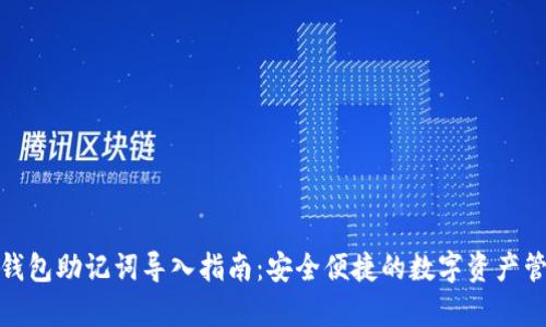 tp钱包助记词导入指南：安全便捷的数字资产管理