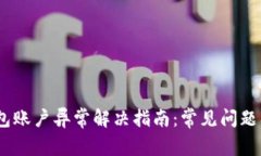 啦otiTP钱包账户异常解决指