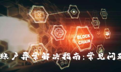 啦otiTP钱包账户异常解决指南：常见问题及解决方法