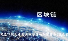 如何在TP钱包中购买币安链