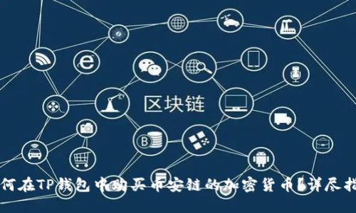如何在TP钱包中购买币安链的加密货币？详尽指南
