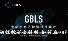 TP钱包MDX流动性挖矿全解析