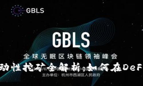 TP钱包MDX流动性挖矿全解析：如何在DeFi中获取高收益