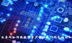火币交易所如何将数字资