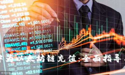 如何在TP钱包中为以太坊链充值：全面指导与常见问题解析