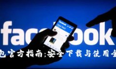 TP钱包官方指南：安全下载