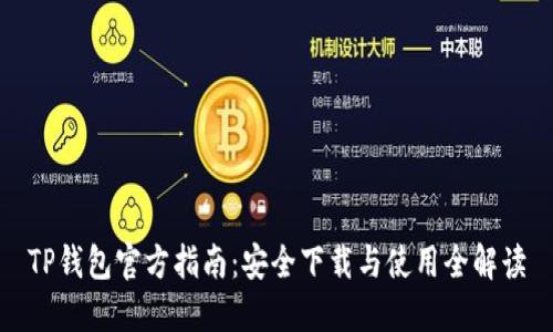 TP钱包官方指南：安全下载与使用全解读