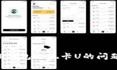 如何解决TP钱包出现卡U的