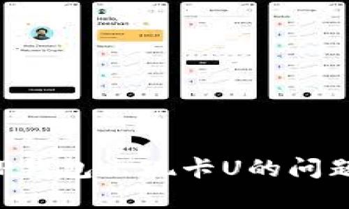如何解决TP钱包出现卡U的问题：全面指南