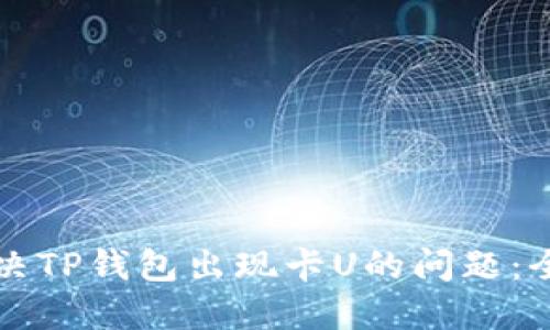 如何解决TP钱包出现卡U的问题：全面指南