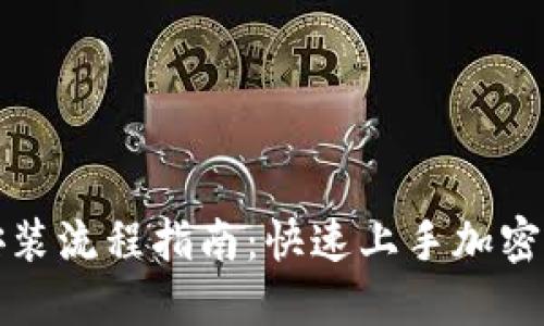 TP钱包安装流程指南：快速上手加密货币管理