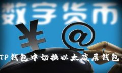 : 如何在TP钱包中切换以太