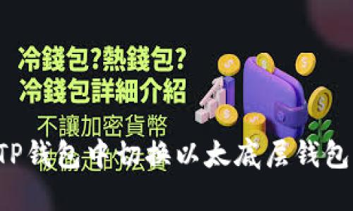: 如何在TP钱包中切换以太底层钱包：详细指南