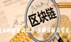 tp钱包持币地址查询指南：