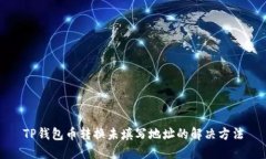 TP钱包币转换未填写地址的