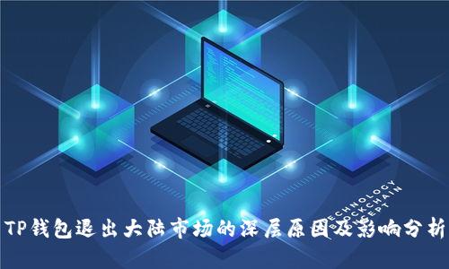 TP钱包退出大陆市场的深层原因及影响分析