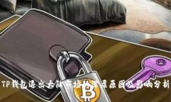 TP钱包退出大陆市场的深层