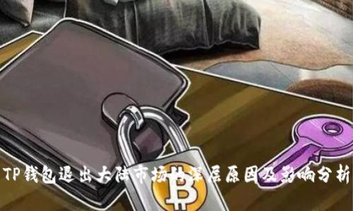 TP钱包退出大陆市场的深层原因及影响分析