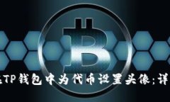 如何在TP钱包中为代币设置