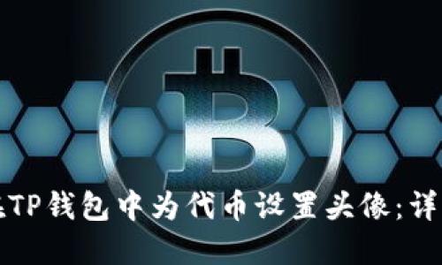 如何在TP钱包中为代币设置头像：详细指南