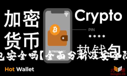 Link钱包安全吗？全面分析及安全防护措施