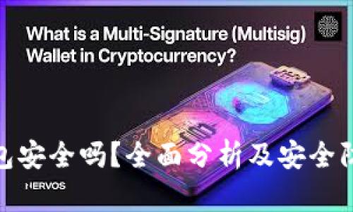 Link钱包安全吗？全面分析及安全防护措施
