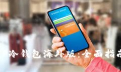 如何选择与使用TP冷钱包海