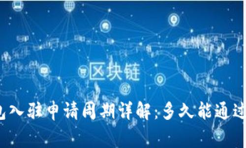 TP钱包入驻申请周期详解：多久能通过审查？