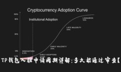 TP钱包入驻申请周期详解：
