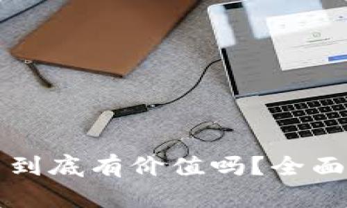 TP钱包的空投币到底有价值吗？全面解析与用户指南