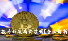 TP钱包的空投币到底有价值