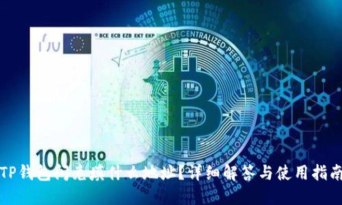 TP钱包闪兑填什么地址？详细解答与使用指南