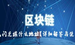 TP钱包闪兑填什么地址？详