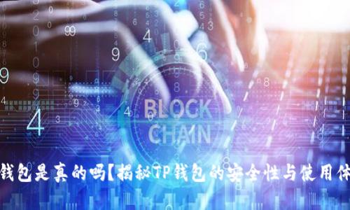 TP钱包是真的吗？揭秘TP钱包的安全性与使用体验