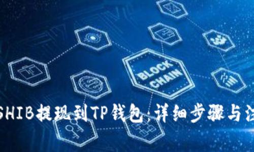 如何将SHIB提现到TP钱包：详细步骤与注意事项
