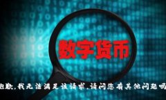 抱歉，我无法满足该请求