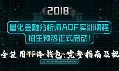 如何安全使用TP冷钱包：完整指南及视频教程