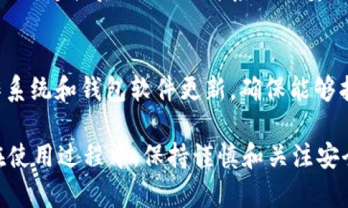   比特币钱包在XP系统上的使用指南与最佳实践 / 

 guanjianci 比特币钱包, XP系统, 数字货币, 安全性 /guanjianci 

在当今数字经济快速发展的背景下，比特币作为最流行的数字货币之一，越来越多的人们开始考虑如何安全、便捷地存储和管理他们的比特币。而对于仍在使用Windows XP系统的用户来说，如何在这个较为老旧的操作系统上安全地使用比特币钱包，更是一个值得关注的课题。

本篇文章将探讨在XP系统上使用比特币钱包的各种方法与技巧，包括如何选择合适的钱包软件，如何确保钱包的安全性，如何进行比特币的存取和转账，及其对用户体验可能产生的影响。此外，我们会讨论一些常见的问题，帮助用户更好地理解和使用比特币钱包。

1. 什么是比特币钱包？为什么需要它？
比特币钱包是用于存储、发送和接收比特币的一种软件或硬件工具。简单来说，比特币钱包的功能类似于传统银行账户，用来记录你的比特币余额，进行交易和管理。在数字货币的世界中，由于比特币的去中心化特性，用户必须自行管理自己的资产，这就使得比特币钱包显得尤为重要。

比特币钱包主要有三种类型：热钱包、冷钱包和硬件钱包。热钱包是指那些在线或通过移动设备访问的数字钱包，使用方便，适合频繁交易的用户；冷钱包则是指不联网的存储方式，包括纸钱包和离线存储方式，安全性高，更适合长期存储；而硬件钱包则是专门的设备，用于安全存储私钥，保护用户的比特币免受网络攻击。

2. 如何在XP系统上选择合适的比特币钱包软件
对于仍在使用Windows XP系统的用户来说，选择适合的比特币钱包软件是至关重要的。由于XP系统的安全支持已经停止，使用不兼容或不安全的软件可能会导致数据丢失或被黑客攻击。因此，用户需要特别小心。

在选择比特币钱包之前，用户可以考虑以下几个因素：首先是软件的更新频率，选择那些能够定期更新、修复漏洞和提高安全性的程序；其次是用户评价，可以参考其他用户的使用体验；最后是功能，确保选择的钱包能够满足自己的需求，如多币种支持、用户界面友好、交易手续费较低等。

值得注意的是，一些新兴的比特币钱包可能并不支持XP系统，在下载和安装时需要特别留意软件的系统要求。同时，XP系统的用户最好不要选择与硬件钱包或冷钱包相抵触的软件，以免增加安全风险。

3. 如何确保比特币钱包的安全性？
安全性是使用比特币钱包时最为重要的考量之一。随着比特币的普及，针对其钱包的黑客攻击也日益增加，因此采取一系列安全措施显得尤为重要。首先，用户应该确保使用最新版本的比特币钱包软件，并定期进行更新，保持软件的安全性。

其次，用户可采用强密码和两步验证来保护自己的钱包。强密码应该包含大小写字母、数字和特殊符号，避免使用简单的密码组合。此外，启用两步验证后，每次登录都需要输入一次性验证码，进一步提高账户安全性。

另外，定期备份钱包也是确保比特币安全的重要步骤。用户可以将钱包备份到外部硬盘或USB驱动器中，这样即使电脑出现故障或遭到攻击，存储在备份中的比特币仍然可以恢复。同时避免在公共网络中进行交易，尽量使用私人网络来提高安全性。

4. 如何进行比特币的存取和转账？
存取和转账比特币是使用钱包的基本功能，用户需要掌握基本流程。首先开始存入比特币，可以通过购买或接受他人发送的比特币。用户需要将自己的钱包地址分享给对方，确保对方输入正确。如果是通过交易所购买，需要先在交易所完成注册和身份认证，再将比特币提取到自己的钱包。

转账比特币同样简单，通过钱包软件输入接收方的地址和转账金额，确认后提交交易即可。在确认交易前，用户要核对接收方地址，确保不出现错误。同时，进行转账时需要注意交易费用，通常交易费用较高的情况下，交易验证速度会更快，而费用较低的则可能需要更长时间才能确认。

5. 使用XP系统的风险与解决方案
虽然比特币钱包的使用给用户带来了便捷，但在XP系统上使用时也存在不少风险。首先，由于XP系统的官方支持早已停止，很多新型软件可能不再兼容，这让用户面临潜在的安全漏洞威胁。

其次，XP系统本身也可能面临到黑客的攻击，操作系统较旧，安全性显然低于现代操作系统。因此，用户在使用XP系统管理比特币钱包时，应该特别注意安全设置，比如关闭不必要的网络连接，使用防火墙和防病毒软件加强系统的安全性。

此外，用户还可以考虑定期更换操作系统，或者转换到安全性更高的环境中。通过在虚拟机上安装XP系统，减少直接暴露在网络中，来降低风险。当然，这也需要用户具备相应的技术知识和能力。

6. 常见问题解答
使用比特币钱包时，一些常见问题可能会困扰用户。以下是对这些问题的详细解答：

strong问题一：比特币钱包的私钥丢失怎么办？/strong
私钥是管理比特币的唯一凭证，一旦丢失，用户将无法访问其钱包中的比特币。因此，备份私钥是极为重要的。用户可以将私钥存储在安全的地方，如纸质备份在银行保险箱内，或使用加密的电子文档进行保存。如果已经丢失私钥，通常无法恢复钱包，因而需要教育自己在使用过程中养成良好的备份习惯。


strong问题二：怎么判断一个比特币钱包是否安全？/strong
判断比特币钱包的安全性可以从多个方面考虑，包括其开发者的信誉、社区反馈以及软件的更新频率。查看钱包的官方网站，确认开发者信息，确保其有正规的注册和合法的运营资质。此外，用户还应查看更新日志，确保开发团队持续维护软件安全。

strong问题三：XP系统对比特币交易的兼容性如何？/strong
XP系统由于其退出支持，许多交易所和钱包软件已经不再提供服务。因此，用户在选择钱包软件时需要特别留意兼容性，避免使用那些针对XP旧版系统已不支持的程序。可考虑寻找依然兼容XP的较为老旧的版本，但需谨慎选择。

strong问题四：不小心向错误地址发送了比特币怎么办？/strong
比特币转账是不可逆的，一旦发送到错误地址，资金将无法追回。用户在进行每一次转账时，都需仔细检查与确认接收方地址，尽量避免因操作失误导致损失。

strong问题五：在XP系统下使用硬件钱包的建议是什么？/strong
硬件钱包是管理比特币最安全的方式之一，建议XP用户可以在使用硬件钱包存储时，减少连接不必要的设备，避免与malicious software的接驳。连接后，自行提升系统的安全性，以确保私钥的安全保存。

strong问题六：如何抵御比特币交易中的网络攻击？/strong
为了抵御网络攻击，用户应使用强密码并开启双重验证；同时，使用VPN来保护网络安全，避免在公共场所使用未知网络进行交易。定期进行操作系统和钱包软件更新，确保能够抵消最新的安全漏洞。 

总体而言，虽然XP系统在使用比特币钱包方面存在一定的挑战与风险，但只要采取适当的安全措施，用户仍然可以有效地管理其比特币资产。在使用过程中，保持谨慎和关注安全性，让我们的比特币体验更加顺畅与安全。