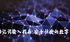 TP钱包助记词输入指南：安
