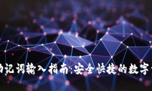 TP钱包助记词输入指南：安全快捷的数字资产管理
