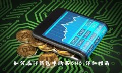 如何在TP钱包中购买BNB：详