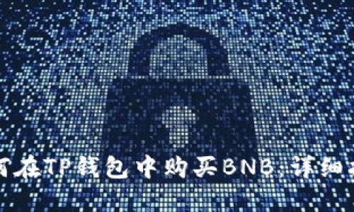 如何在TP钱包中购买BNB：详细指南